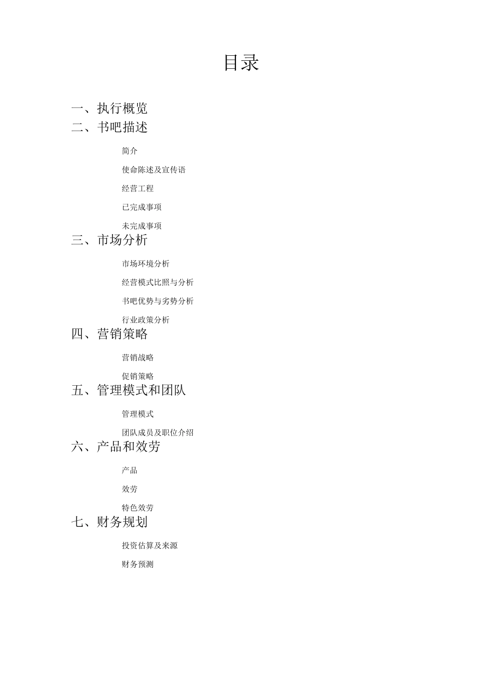 创意书吧创业计划书_第1页