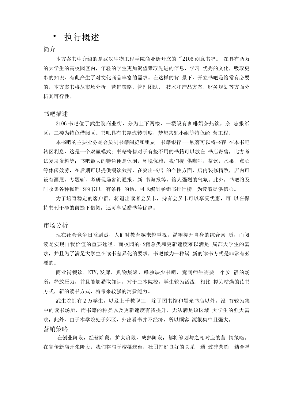 创意书吧创业计划书_第2页