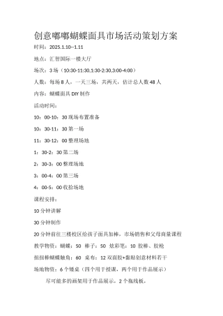 创意嘟嘟蝴蝶面具市场活动策划方案1.7
