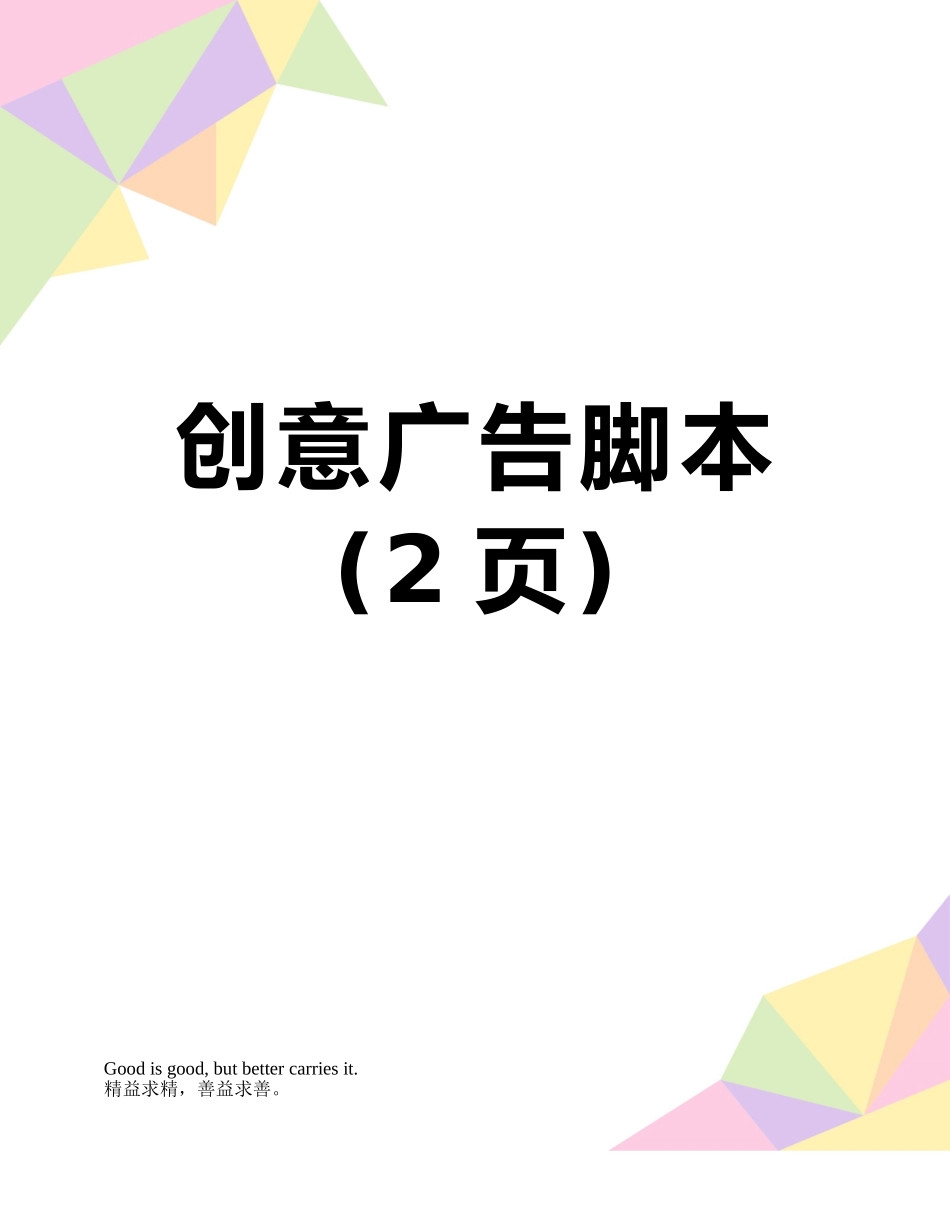 创意广告脚本_第1页