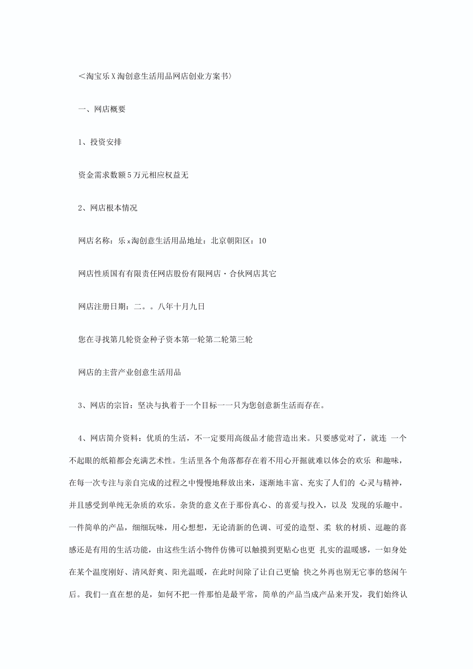 创意生活用品网店创业计划书_第1页