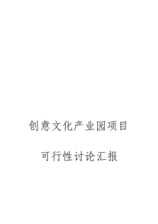 创意文化产业园项目可行性研究报告