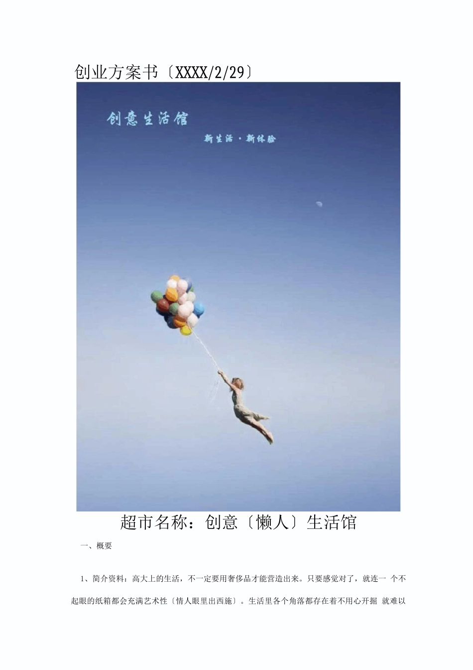 创意生活馆创业计划书_第1页
