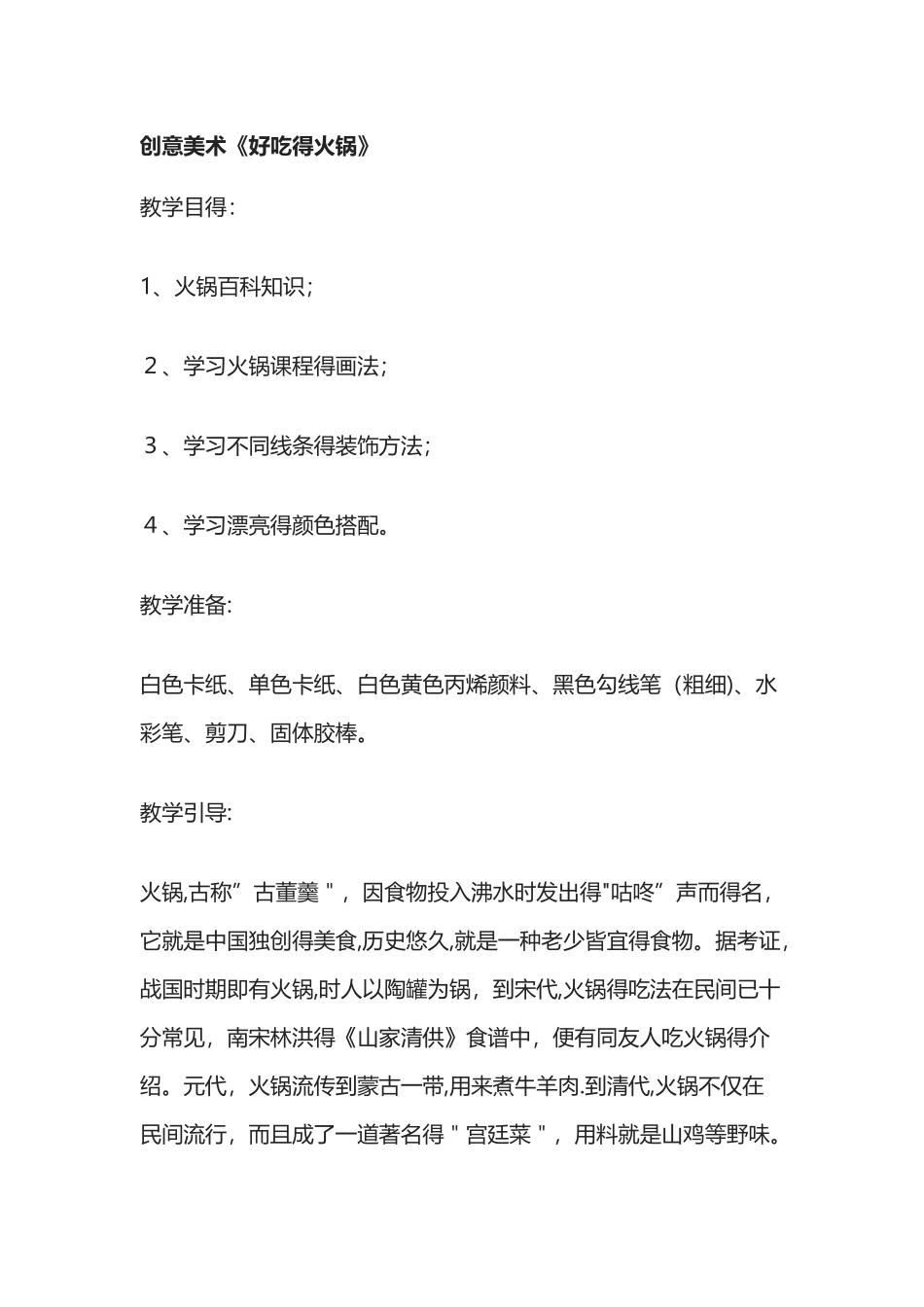 创意美术《好吃的火锅》_第1页