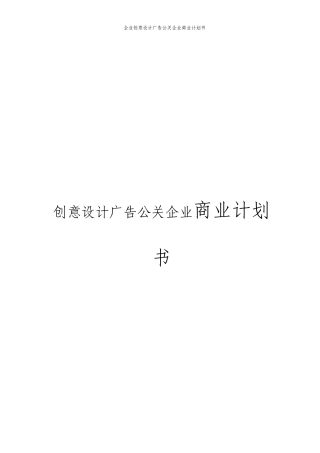 创意设计广告公关公司商业计划书