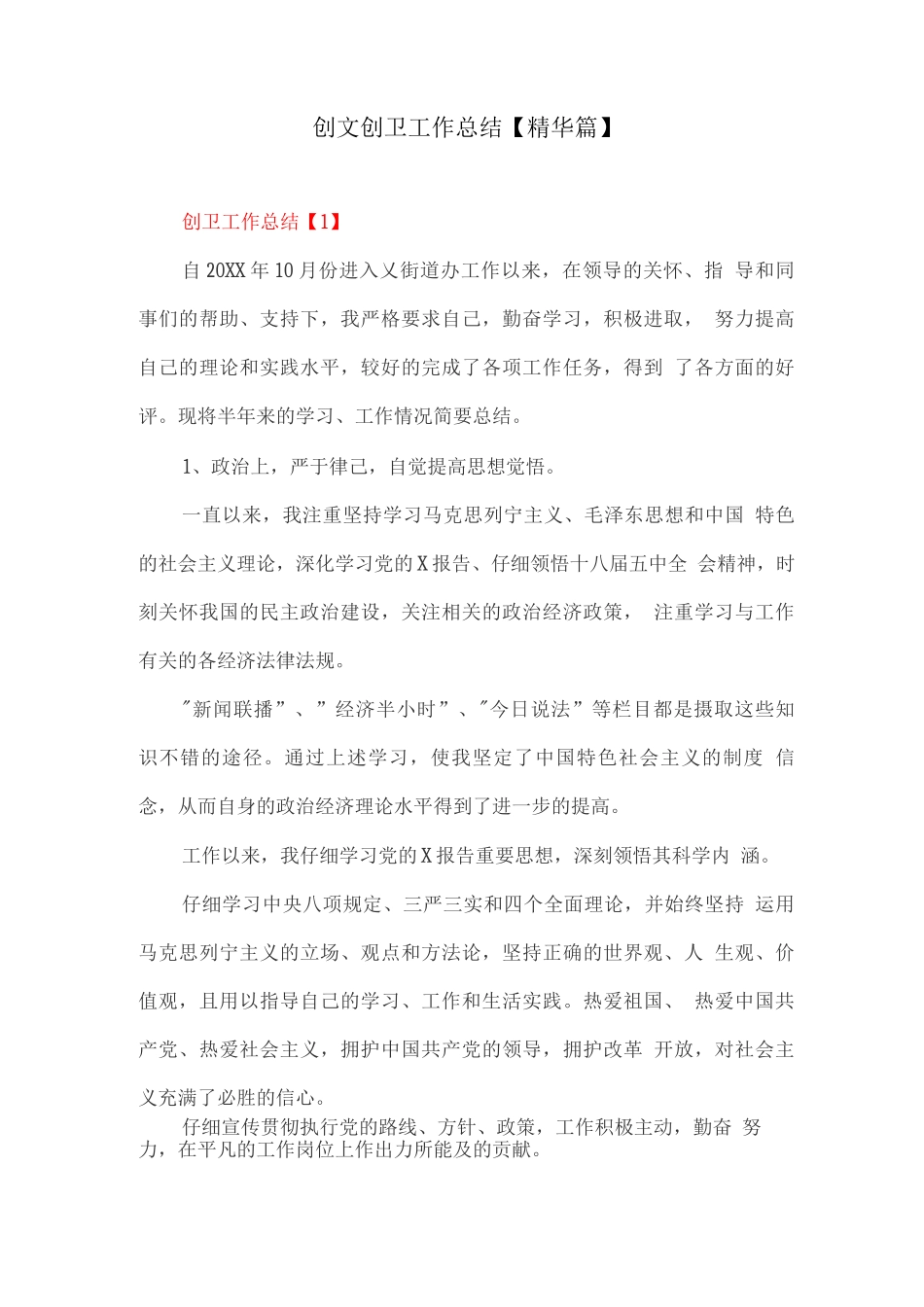 创文创卫工作总结【精华篇】_第1页