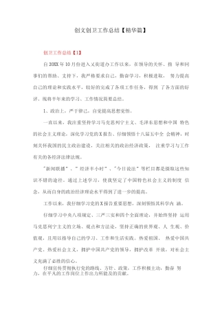 创文创卫工作总结【精华篇】