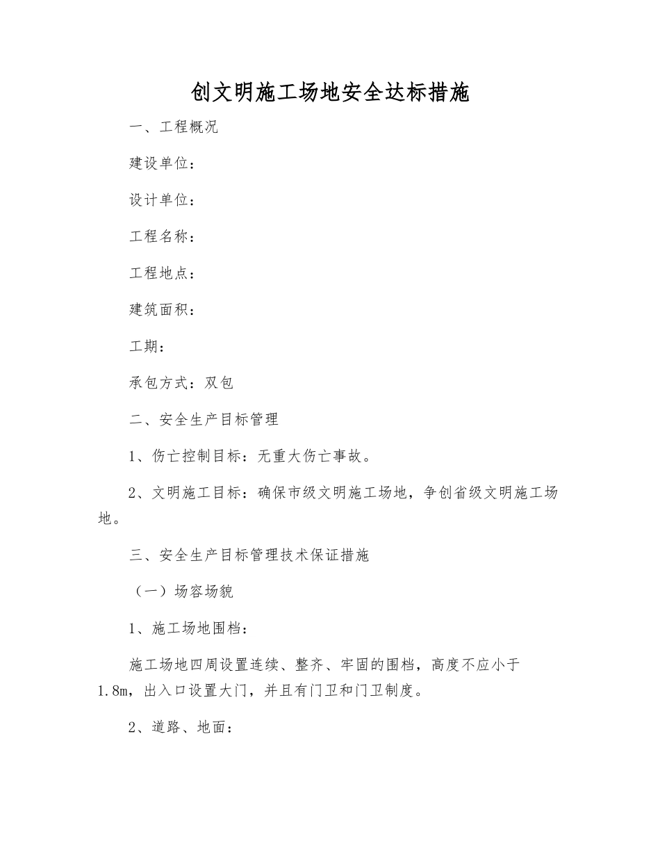 创文明工地安全达标措施_第1页