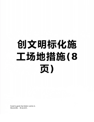 创文明标化工地措施