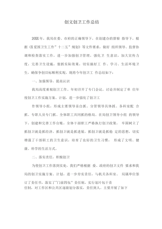 创文创卫工作总结