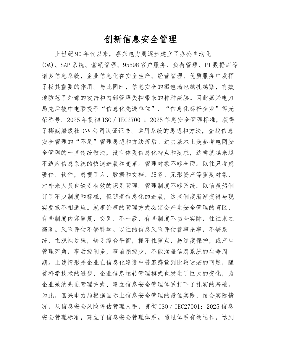 创新信息安全管理_第1页