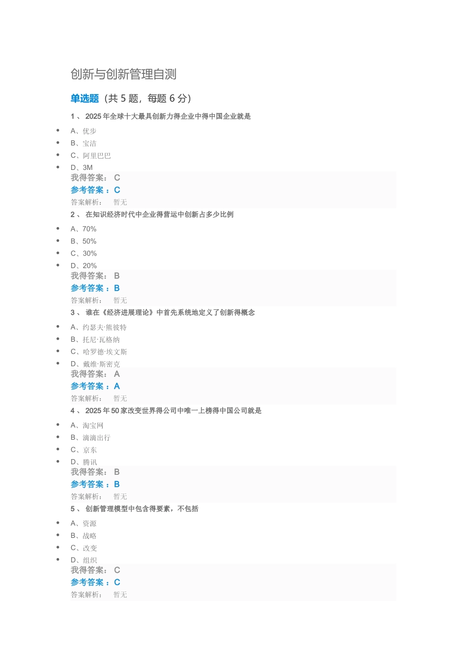 创新与创新管理自测_第1页