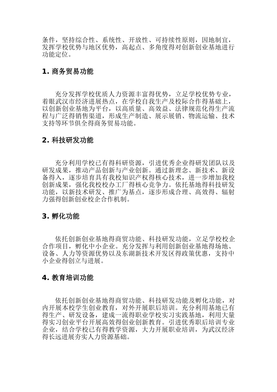 创新创业基地建设方案_第3页