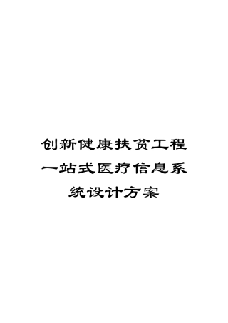 创新健康扶贫工程一站式医疗信息系统设计方案