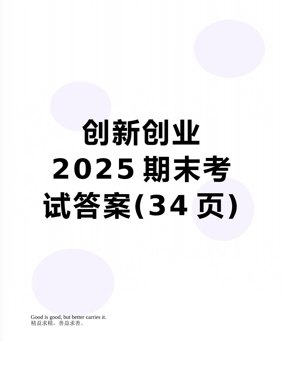 创新创业2025期末考试答案_第1页