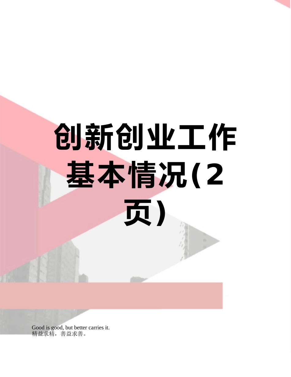 创新创业工作基本情况_第1页
