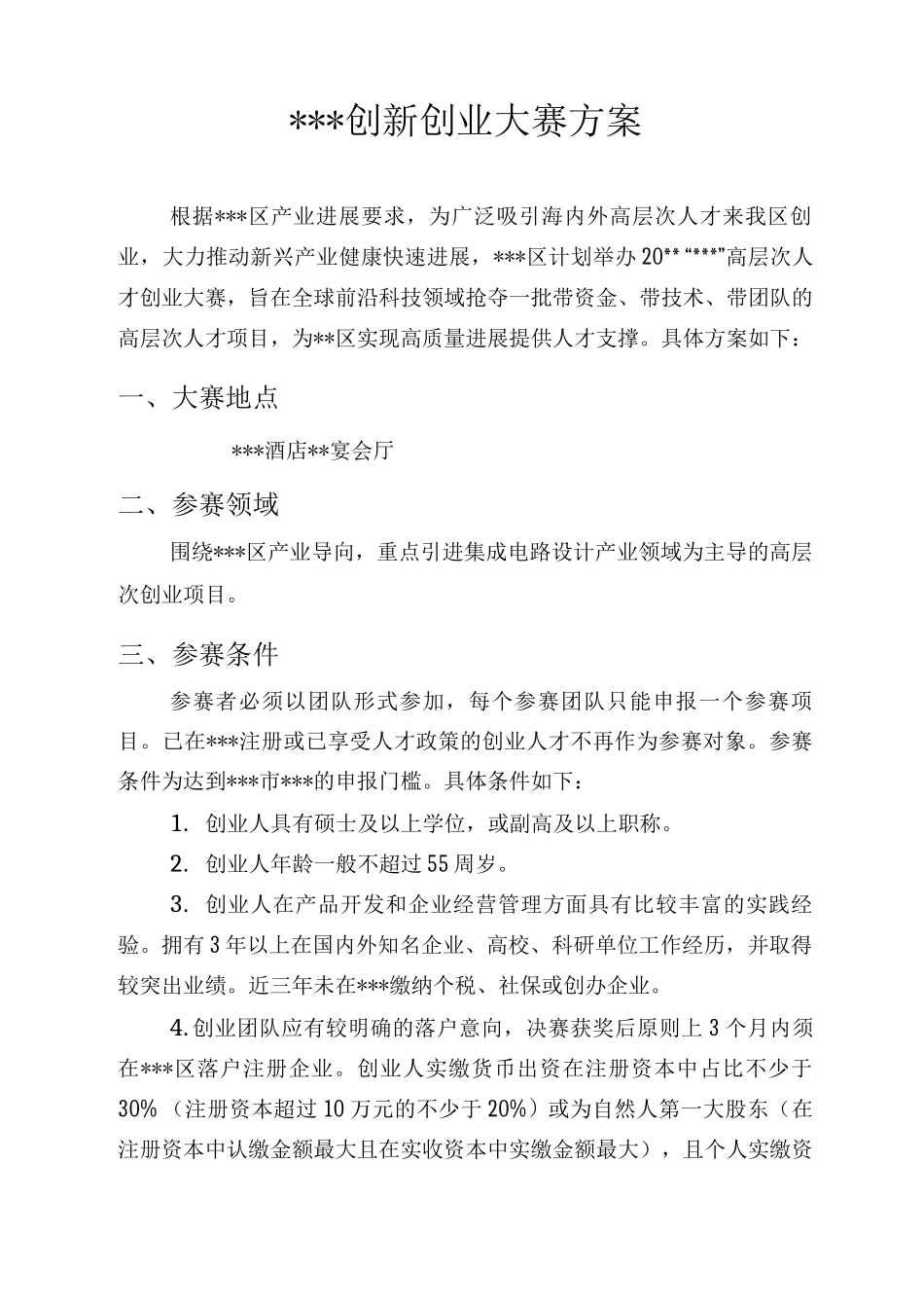 创新创业大赛策划组织方案_第1页