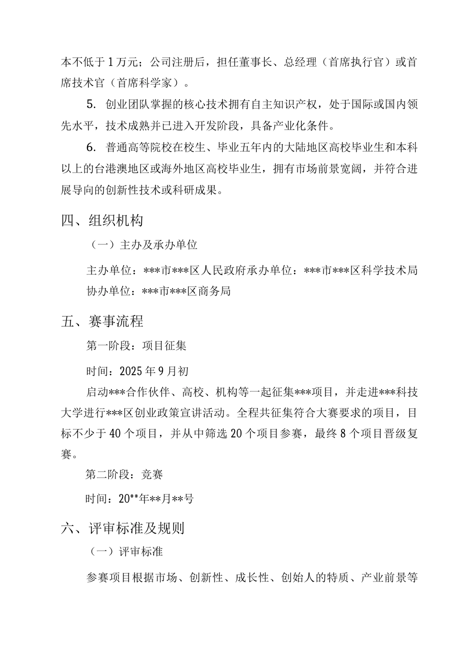 创新创业大赛策划组织方案_第2页