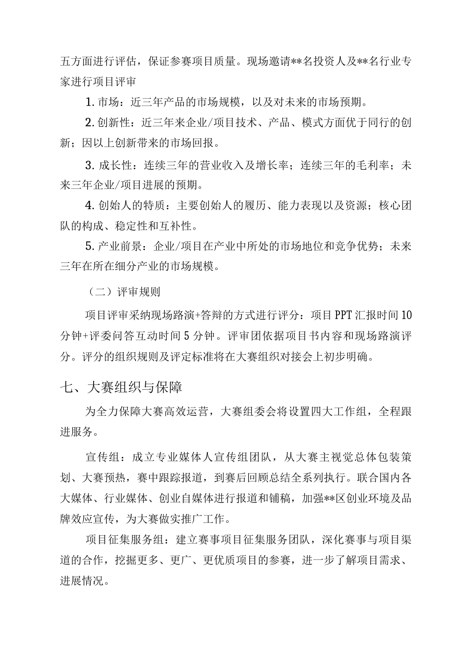 创新创业大赛策划组织方案_第3页