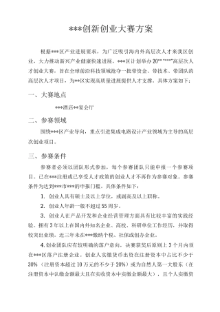 创新创业大赛策划组织方案