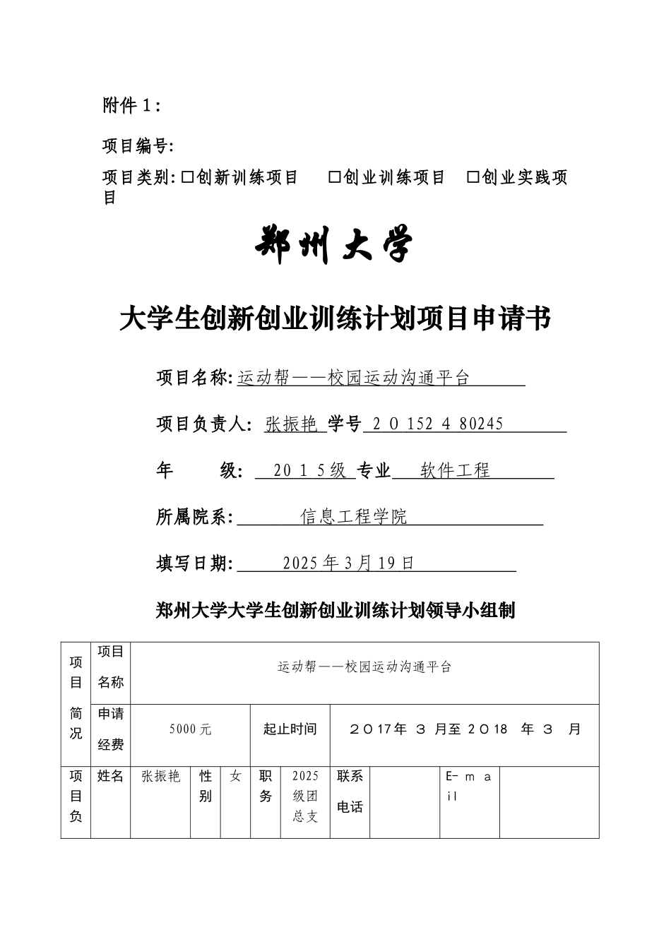创新创业申请书_第1页