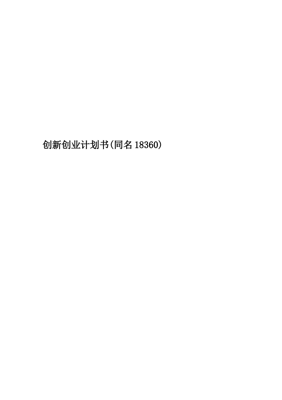 创新创业计划书_第1页