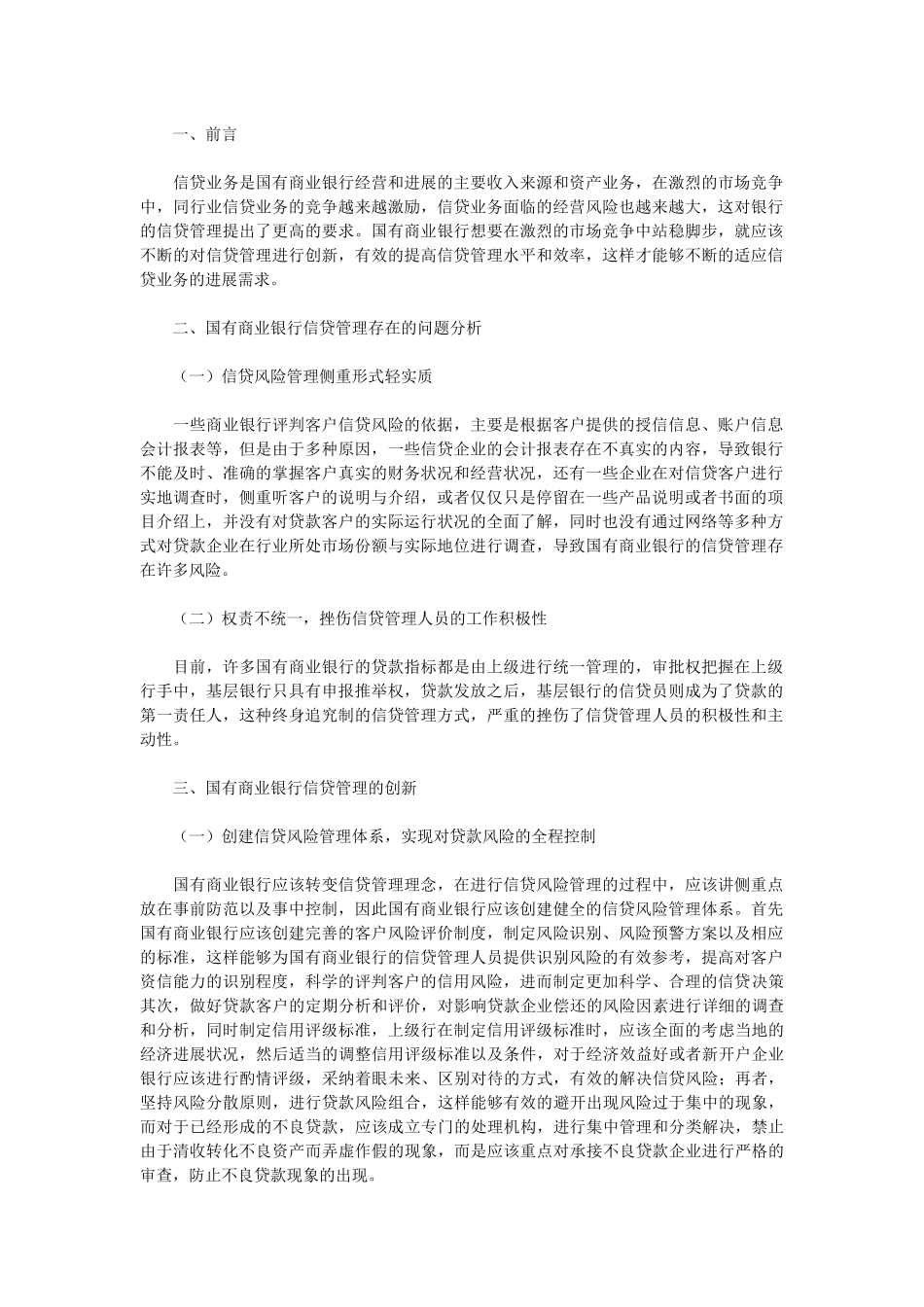 创新国有商业银行信贷管理探析_第1页