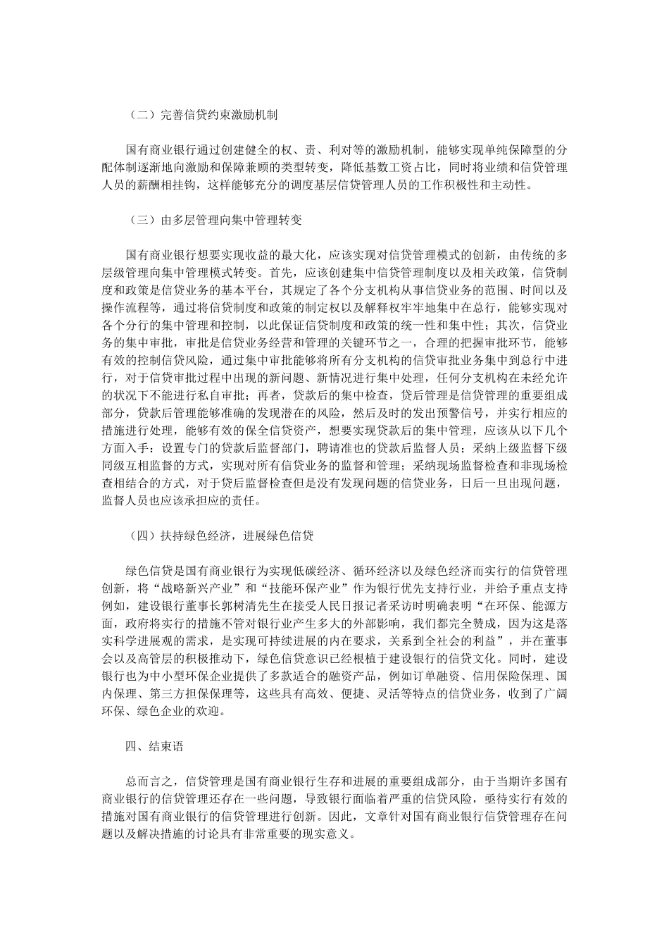 创新国有商业银行信贷管理探析_第2页