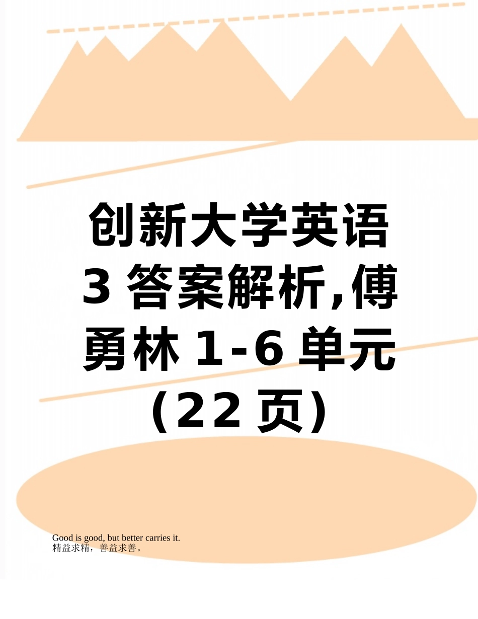 创新大学英语3答案解析-傅勇林1-6单元_第1页
