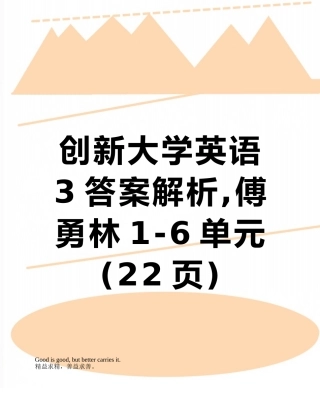 创新大学英语3答案解析-傅勇林1-6单元