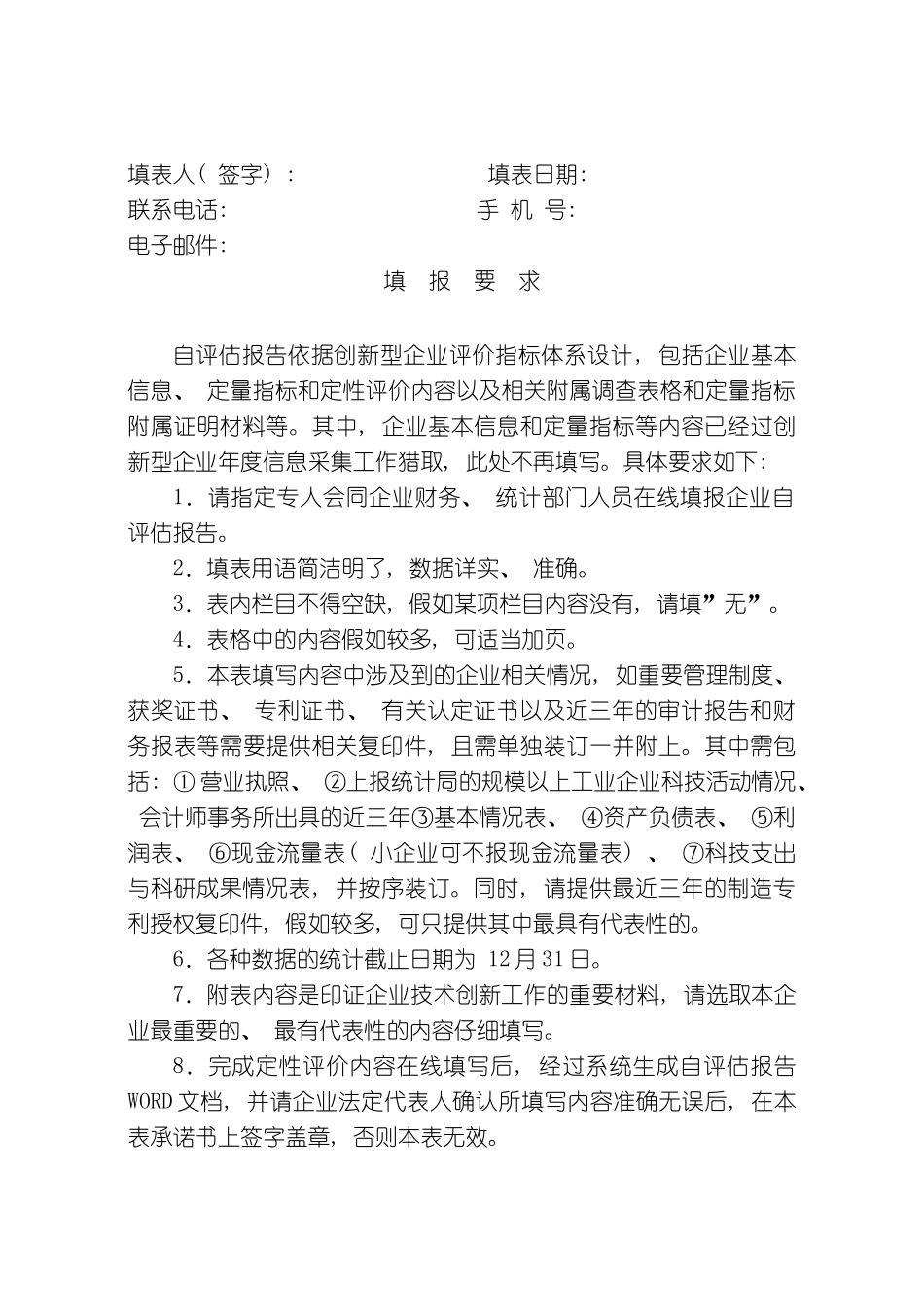 创新型企业自评估报告定性内容部分_第3页