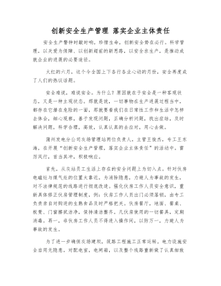 创新安全生产管理-落实企业主体责任