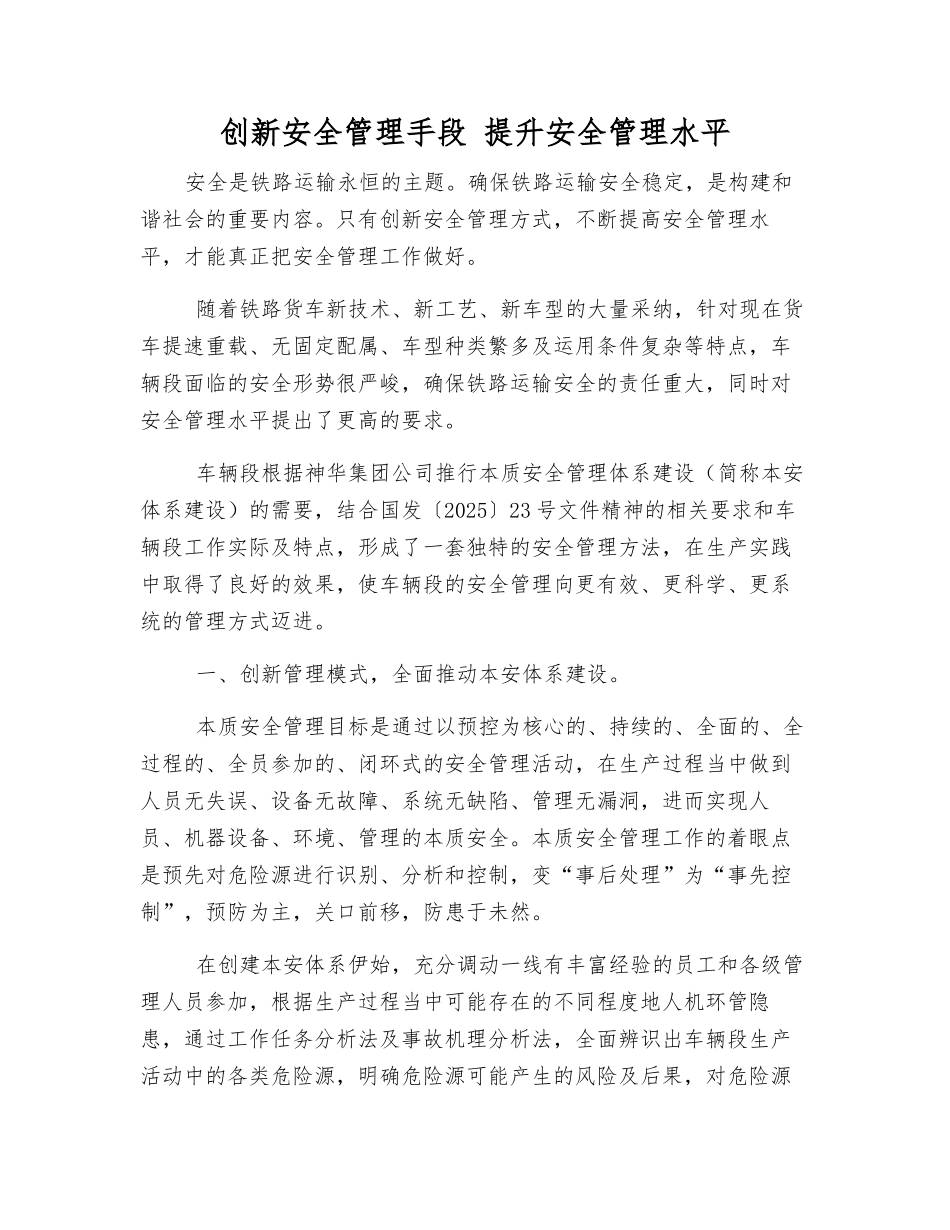 创新安全管理手段-提升安全管理水平_第1页