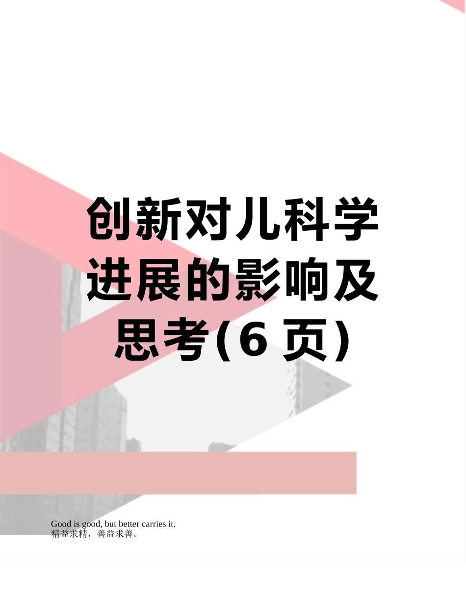 创新对儿科学发展的影响及思考_第1页