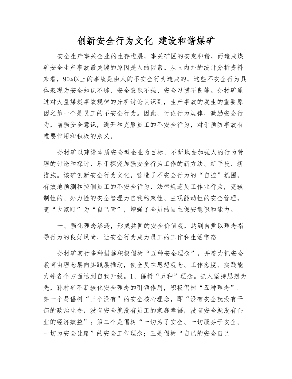 创新安全行为文化-建设和谐煤矿_第1页