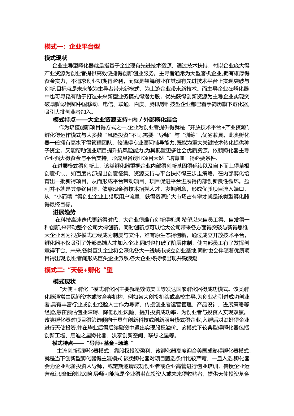创新孵化器的六大类型_第1页