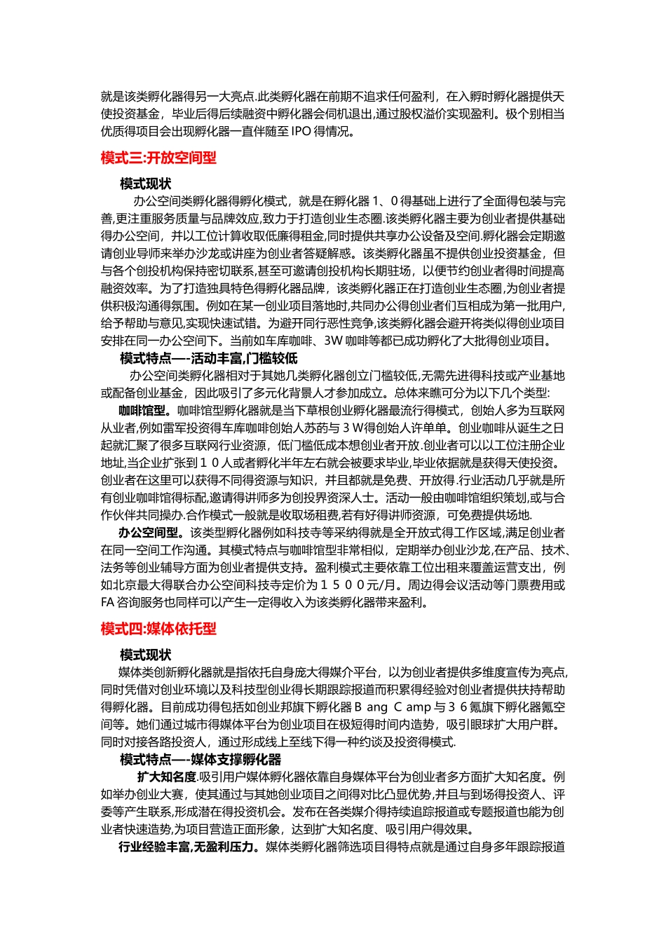 创新孵化器的六大类型_第2页