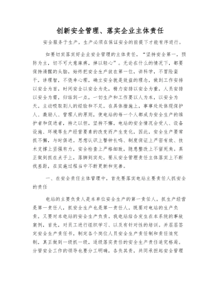 创新安全管理、落实企业主体责任