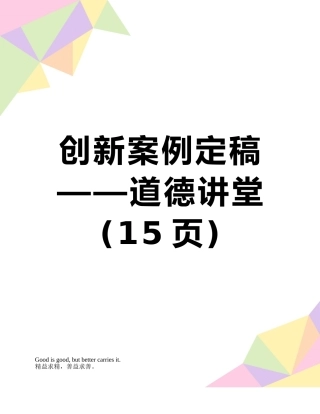 创新案例定稿——道德讲堂