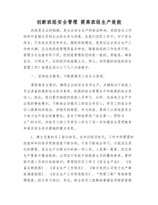 创新班组安全管理-提高班组生产效能