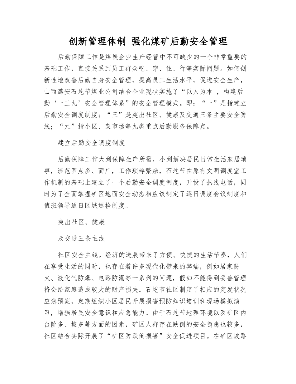 创新管理体制-强化煤矿后勤安全管理_第1页