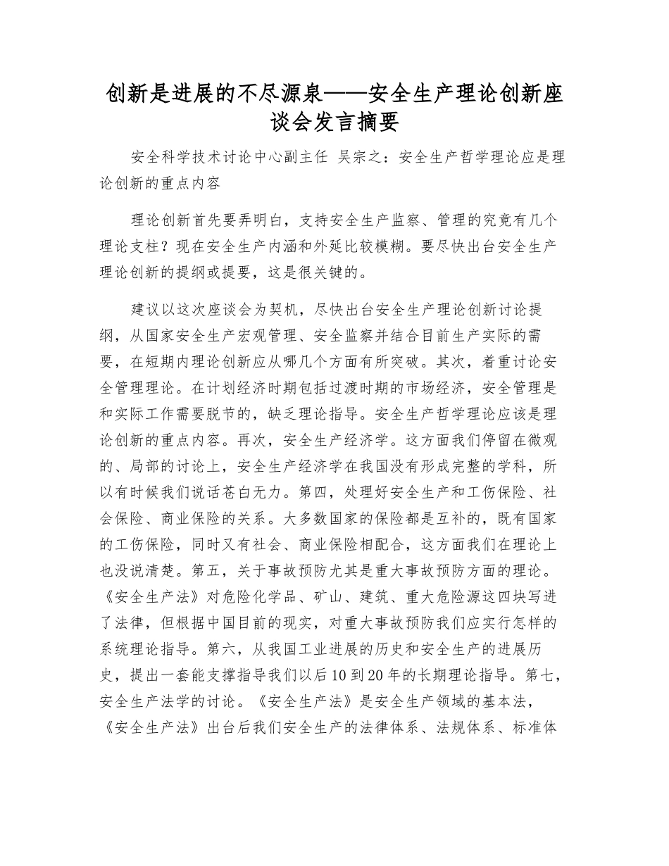 创新是发展的不尽源泉——安全生产理论创新座谈会发言摘要_第1页