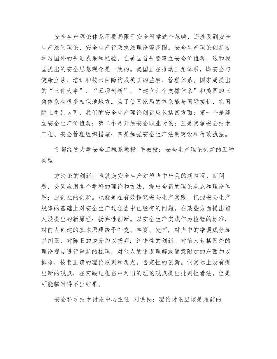 创新是发展的不尽源泉——安全生产理论创新座谈会发言摘要_第3页