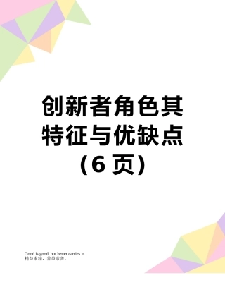 创新者角色其特征与优缺点