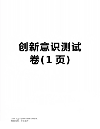 创新意识测试卷
