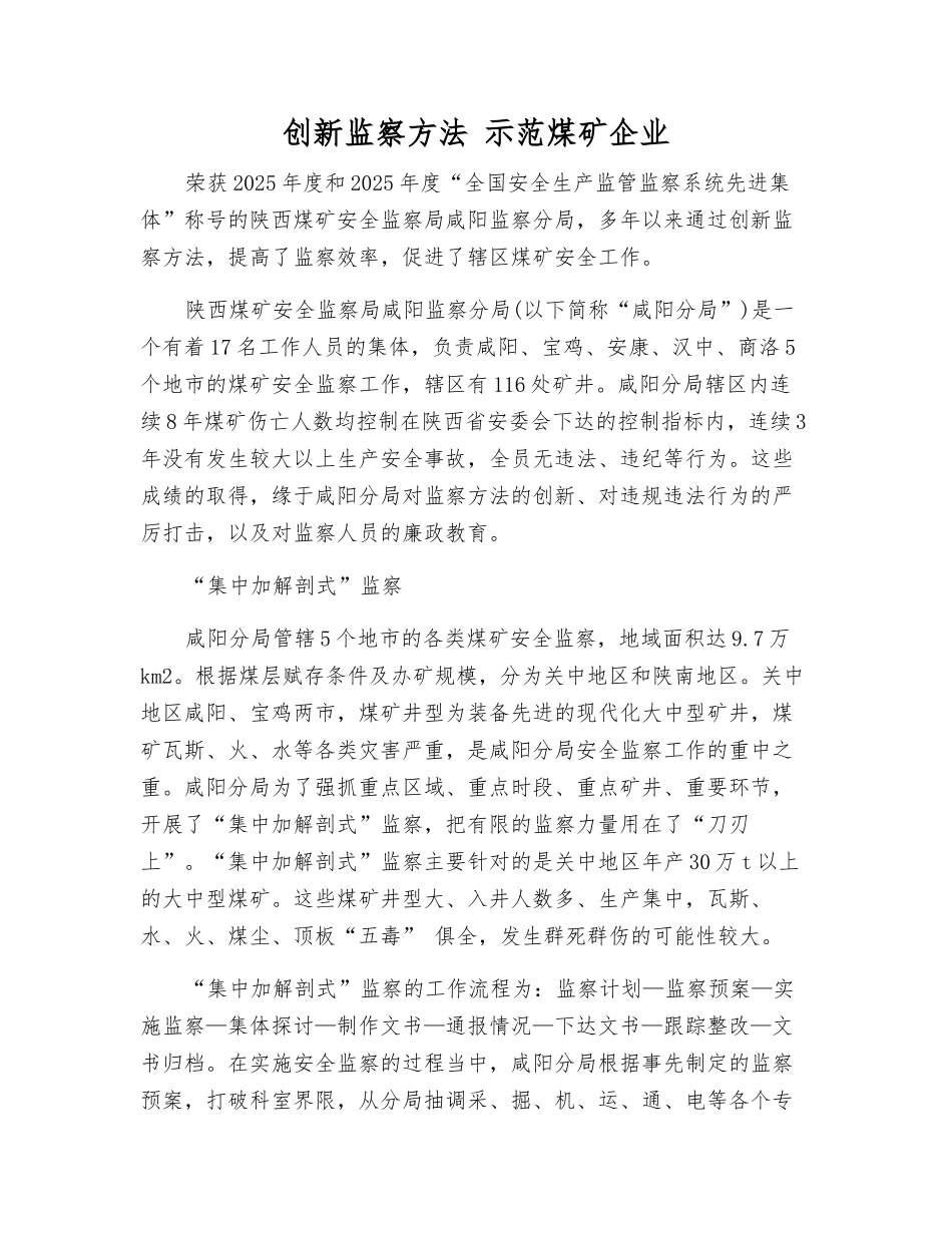 创新监察方法-示范煤矿企业_第1页