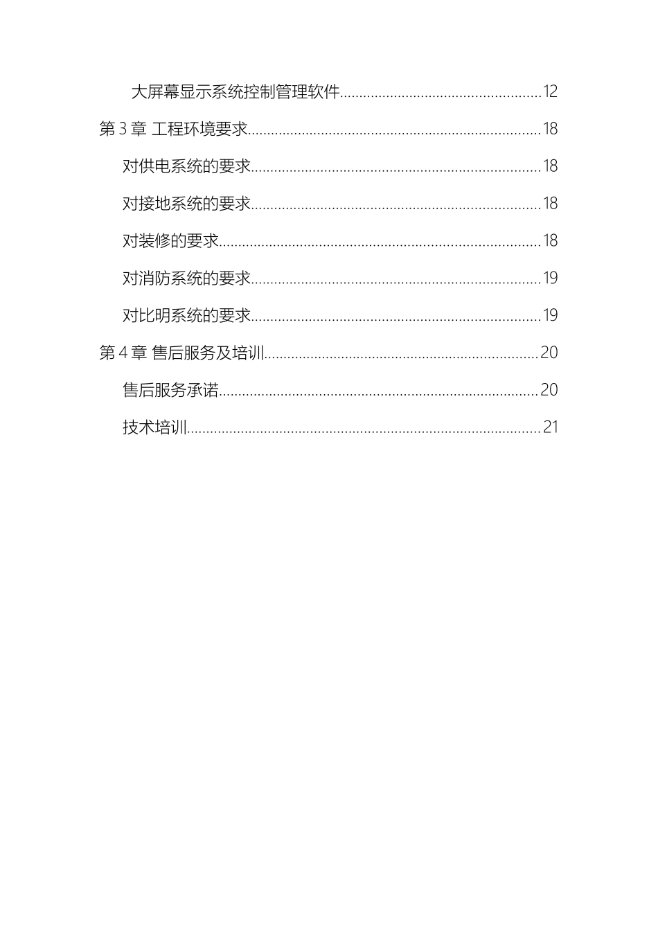 创新维文字性方案拼接屏_第3页