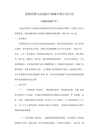 创新药物与高端医疗器械引领行动计划