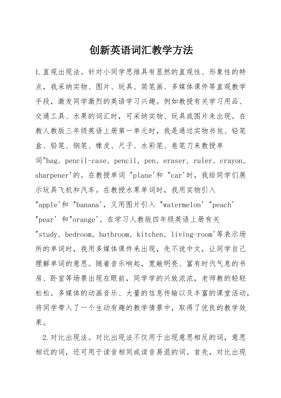 创新英语词汇教学方法_第1页