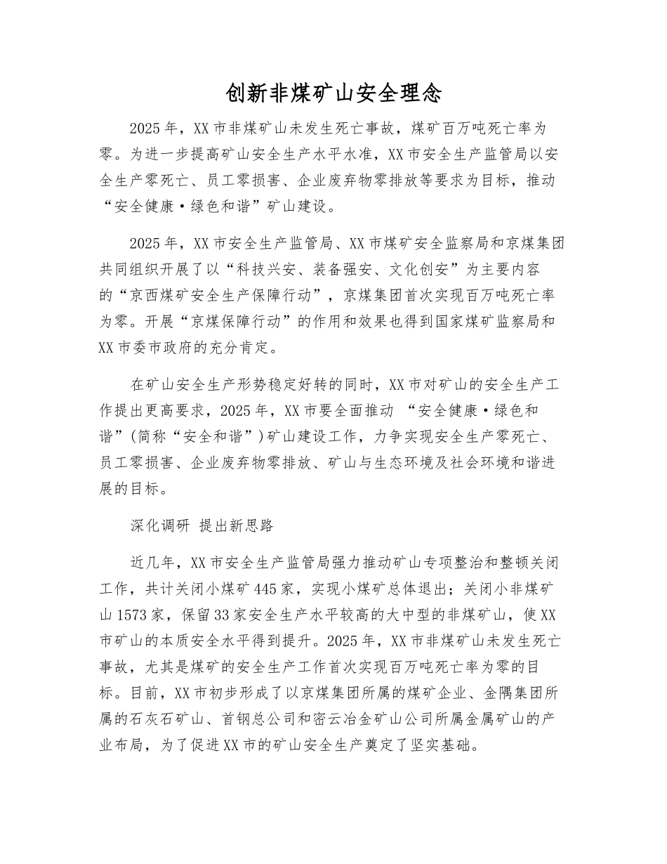 创新非煤矿山安全理念_第1页